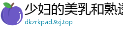 少妇的美乳和熟透的身材，丰满的大腿恨不得裏面干了她[13P]